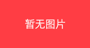 社保卡显示社保接口调用失败