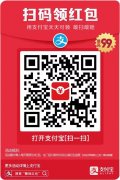 支付宝红包为什么都是一毛钱 难道是扫码的姿势不对