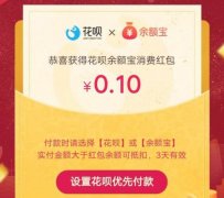 花呗余额宝消费红包用不了怎么办 盘点开通不了的原
